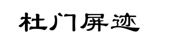 杜门屏迹