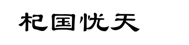 杞国忧天