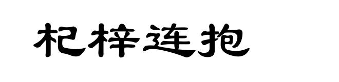 杞梓连抱