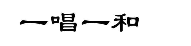 一唱一和