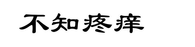 不知疼痒