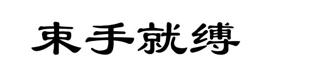 束手就缚