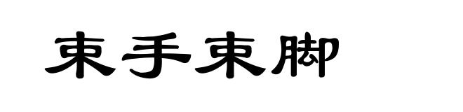 束手束脚