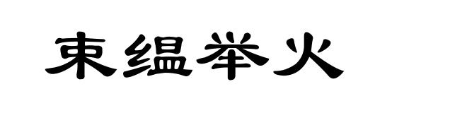 束缊举火