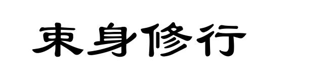 束身修行