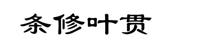 条修叶贯