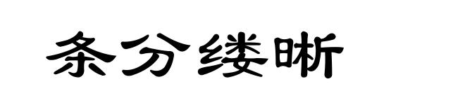 条分缕晰