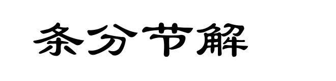 条分节解