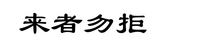 来者勿拒