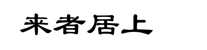 来者居上