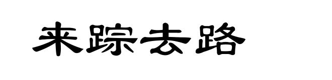 来踪去路