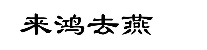 来鸿去燕