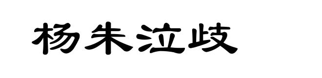 杨朱泣歧
