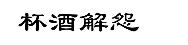 杯酒解怨