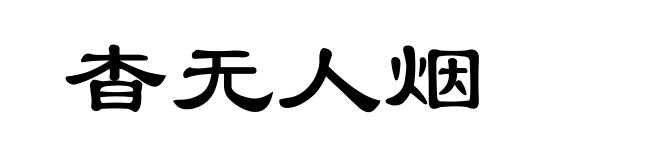 杳无人烟