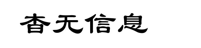 杳无信息