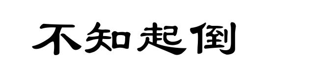 不知起倒