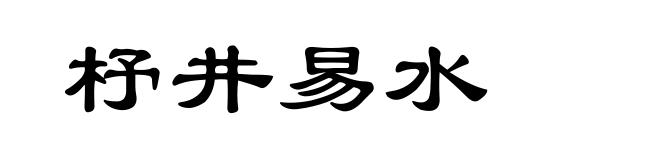杼井易水