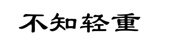 不知轻重
