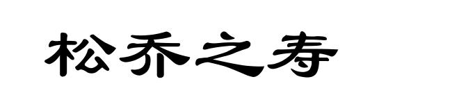 松乔之寿