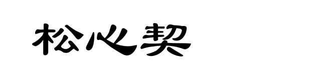 松心契