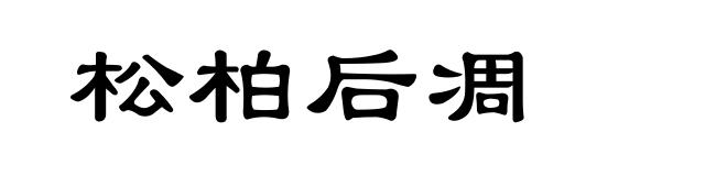 松柏后凋