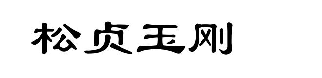 松贞玉刚