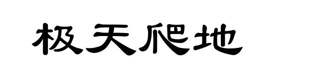 极天爬地