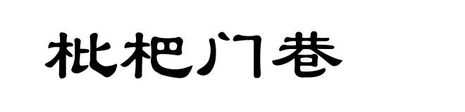 枇杷门巷