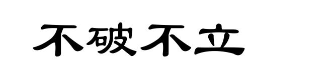 不破不立