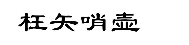 枉矢哨壶