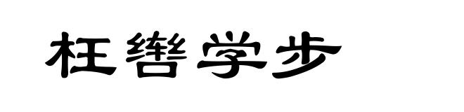 枉辔学步