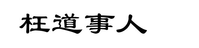 枉道事人