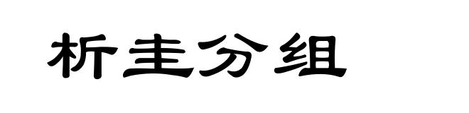 析圭分组