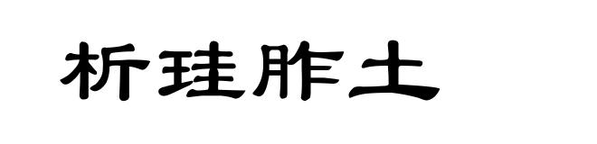 析珪胙土