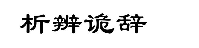 析辨诡辞
