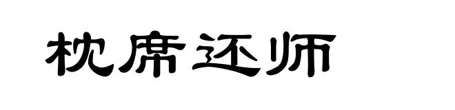 枕席还师