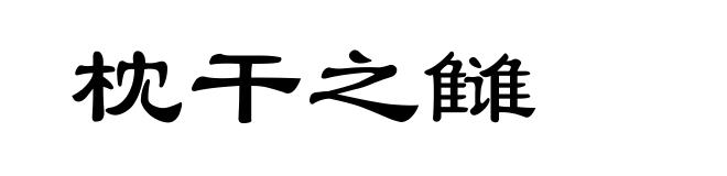 枕干之雠