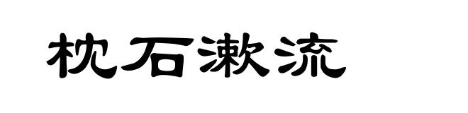 枕石漱流