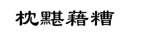 枕黮藉糟