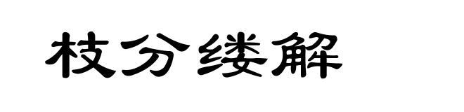 枝分缕解