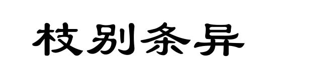 枝别条异