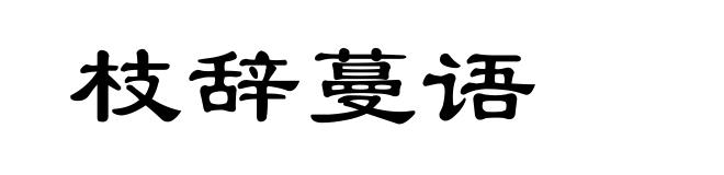 枝辞蔓语