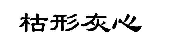 枯形灰心