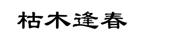枯木逢春