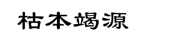 枯本竭源