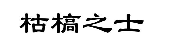 枯槁之士