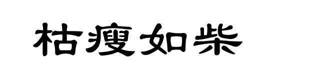 枯瘦如柴