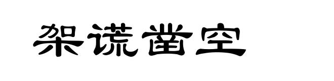 架谎凿空