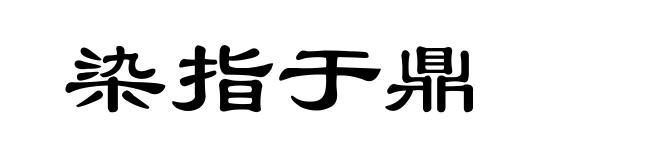 染指于鼎